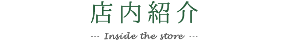 店内紹介