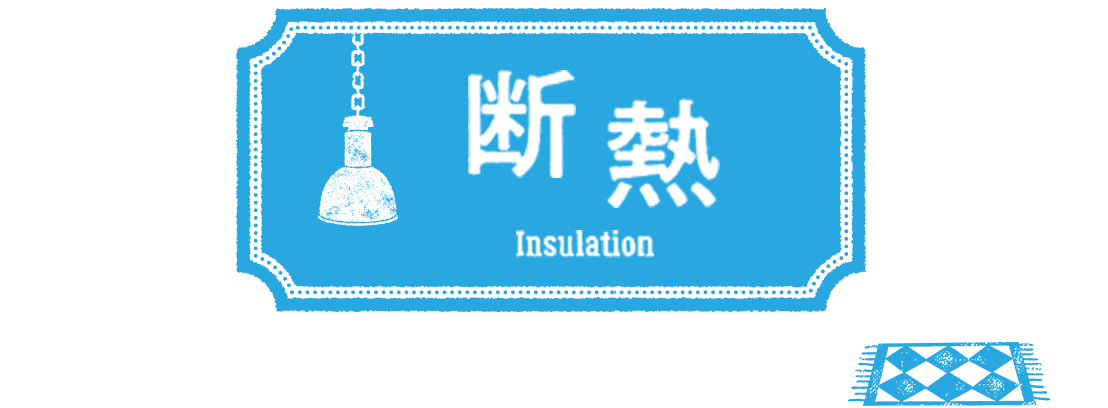 断熱