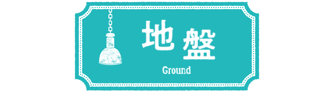地盤