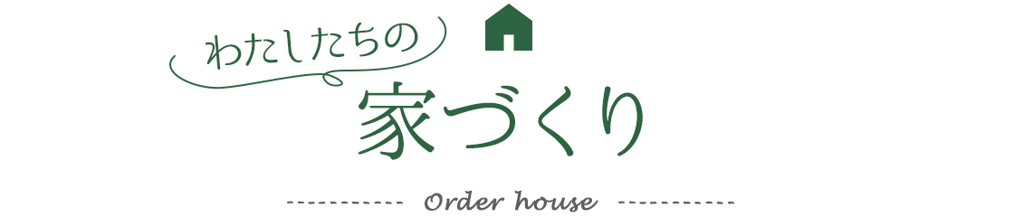 わたしたちの家づくり