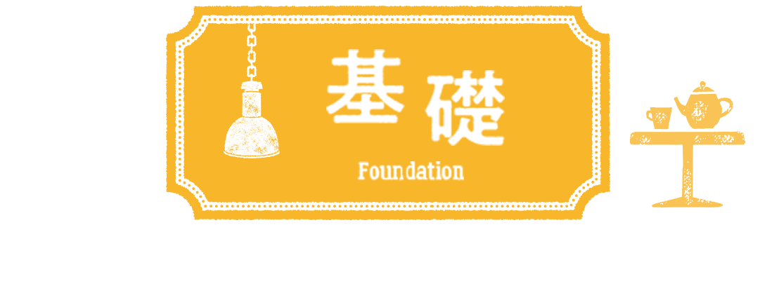 基礎
