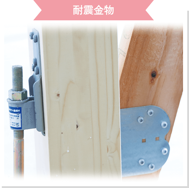 耐震金物