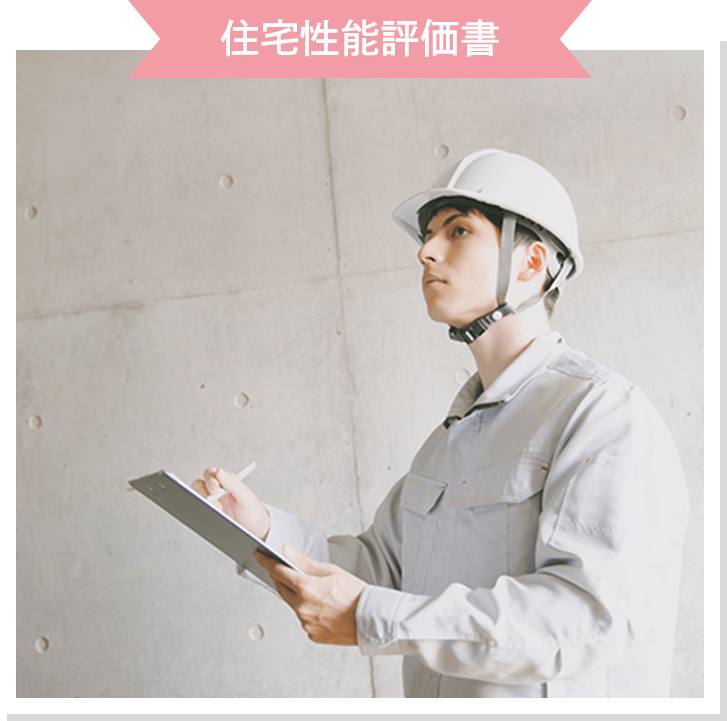 住宅性能評価書