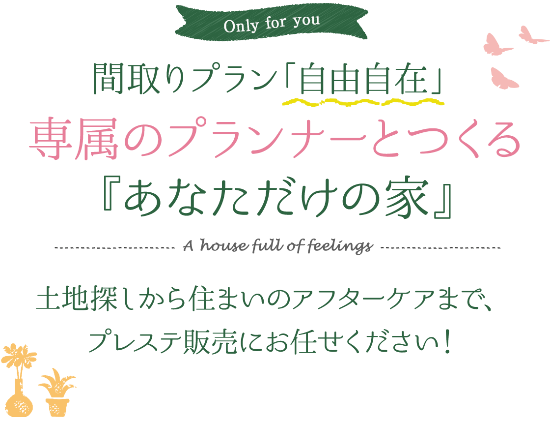 間取りプラン「自由自在」 専属のプランナーとつくる『あなただけの家』
