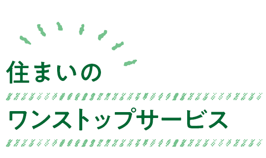 住まいのワンストップサービス