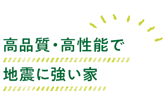 高品質・高性能で地震に強い家