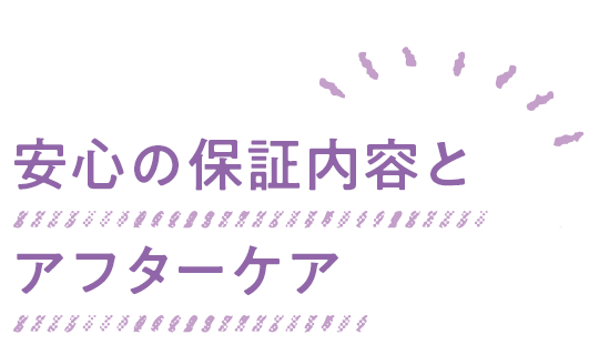 安心の保証内容とアフターケア