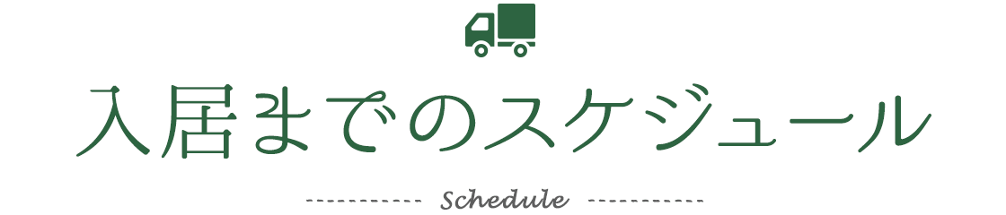 入居までのスケジュール