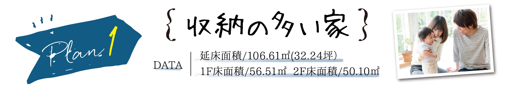 PLAN1　収納の多い家