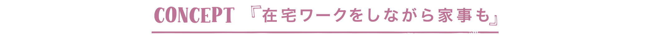 在宅ワークをしながら家事も