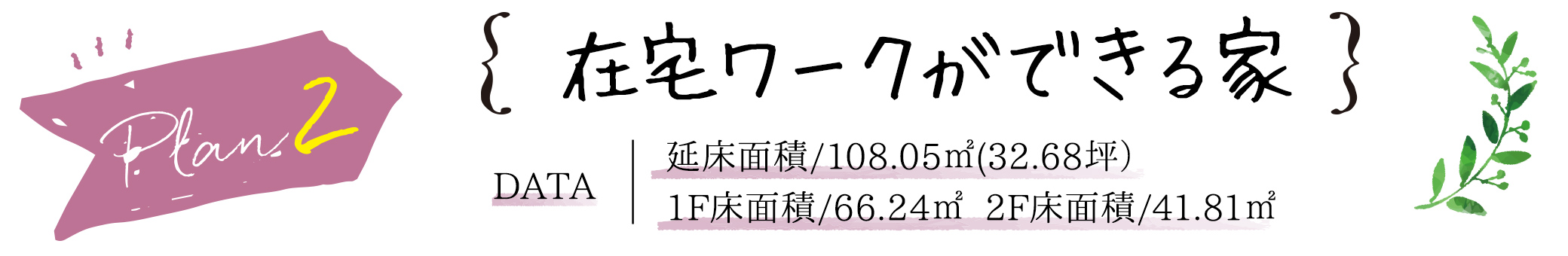PLAN2　在宅ワークができる家