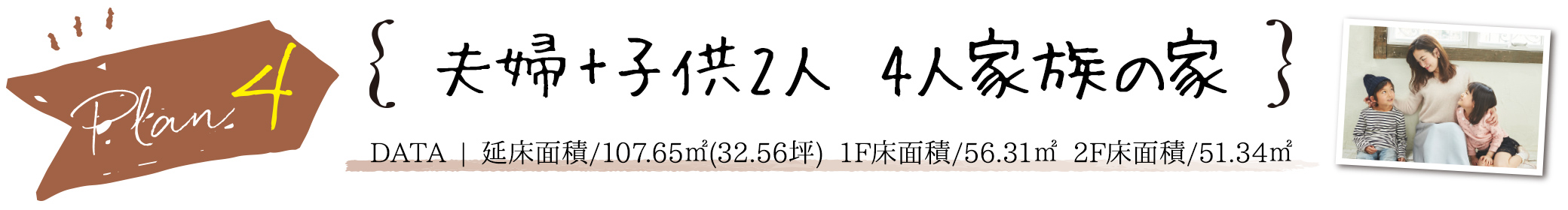 PLAN4　夫婦+子供2人  4人家族の家