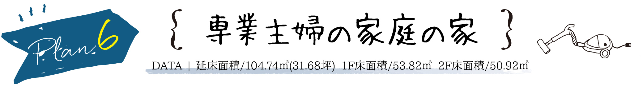 PLAN6　専業主婦の家庭の家