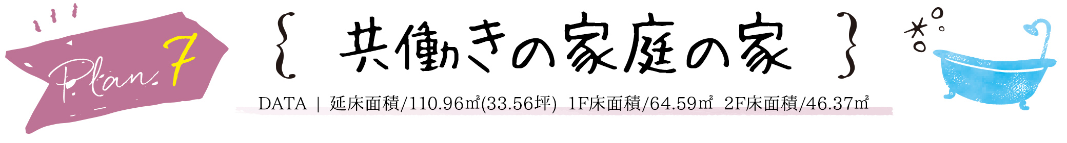 PLAN7　共働きの家庭の家