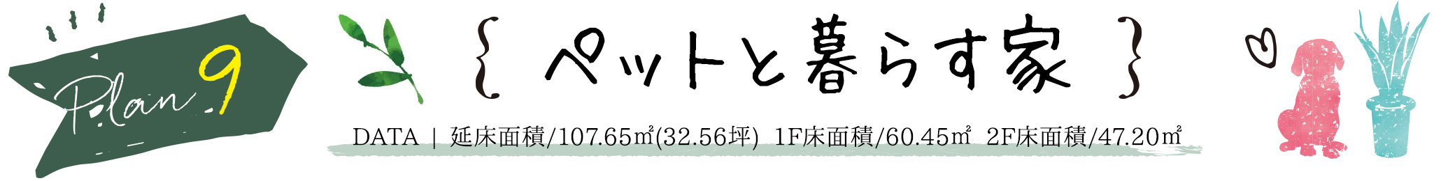 PLAN9　ペットと暮らす家