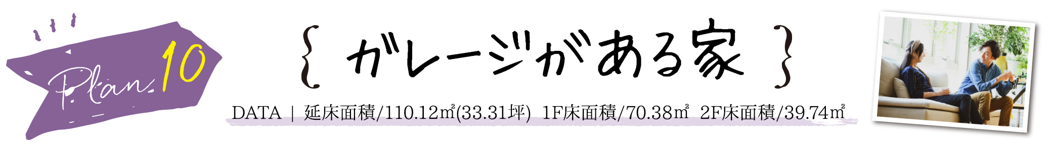 PLAN10　ガレージがある家