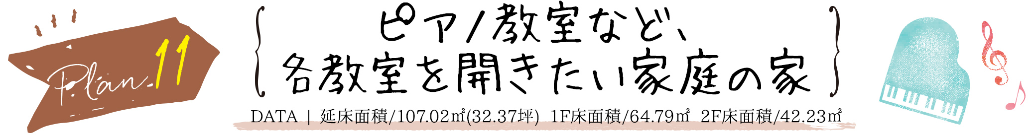 PLAN11　ピアノ教室など、各教室を開きたい家庭の家